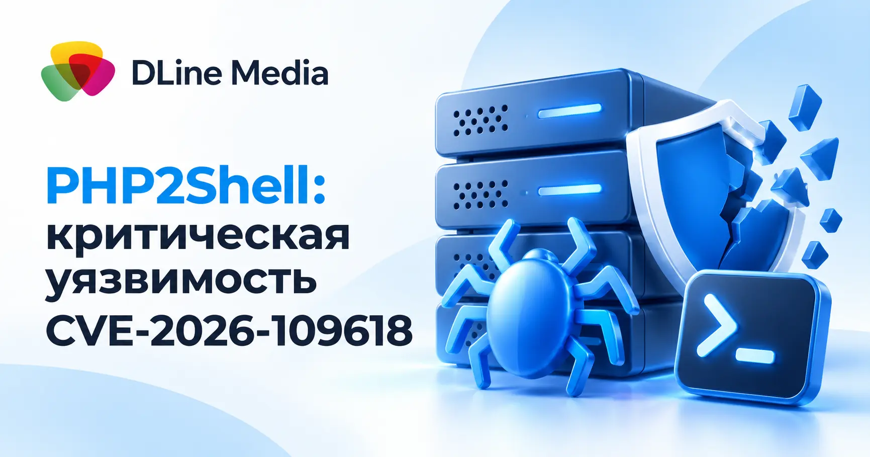 PHP2Shell: критическая уязвимость CVE-2026-109618 угрожает PHP-серверам